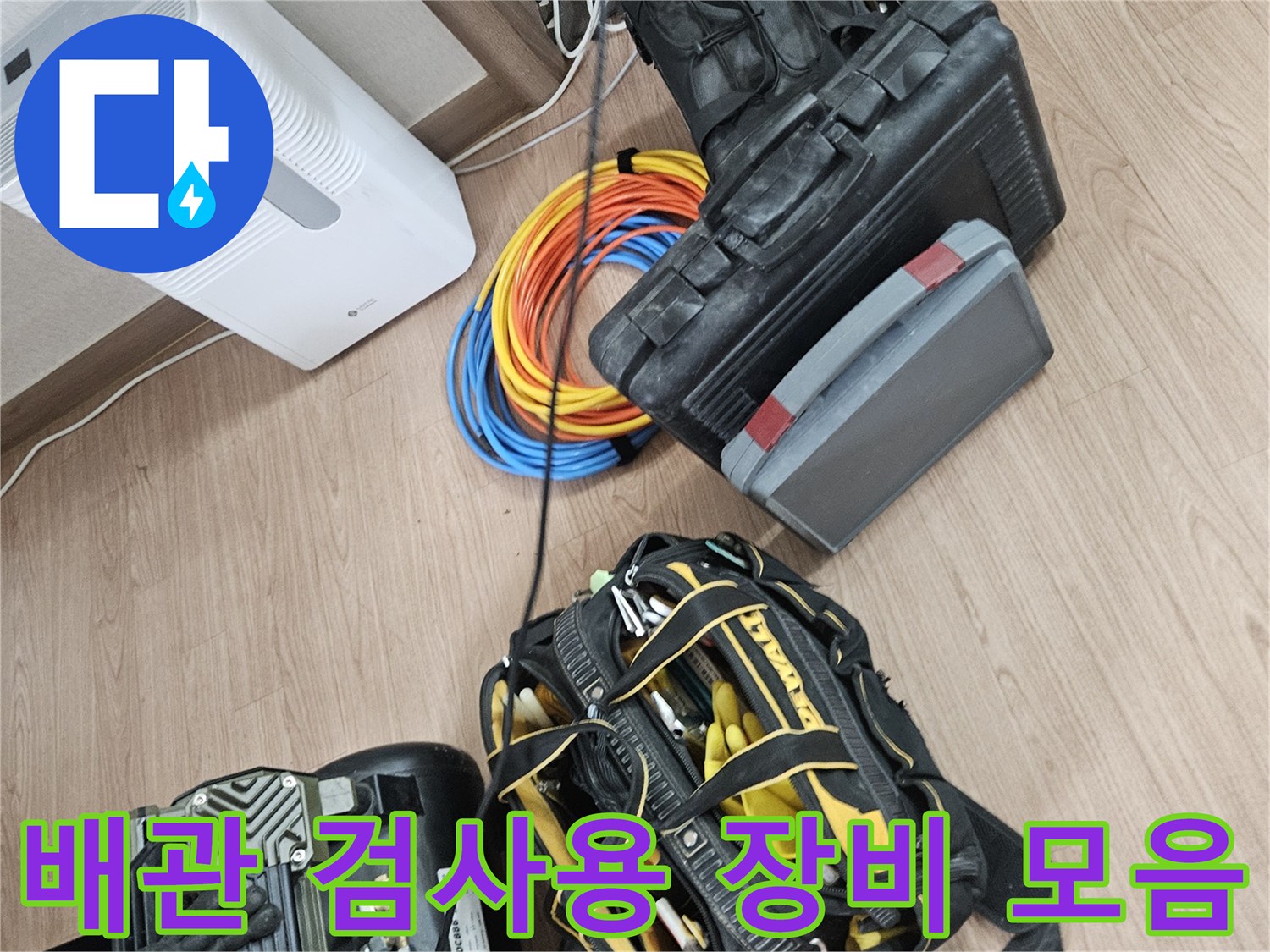 정밀한-누수-포인트를-찾기-위한-전문-탐지-장비들