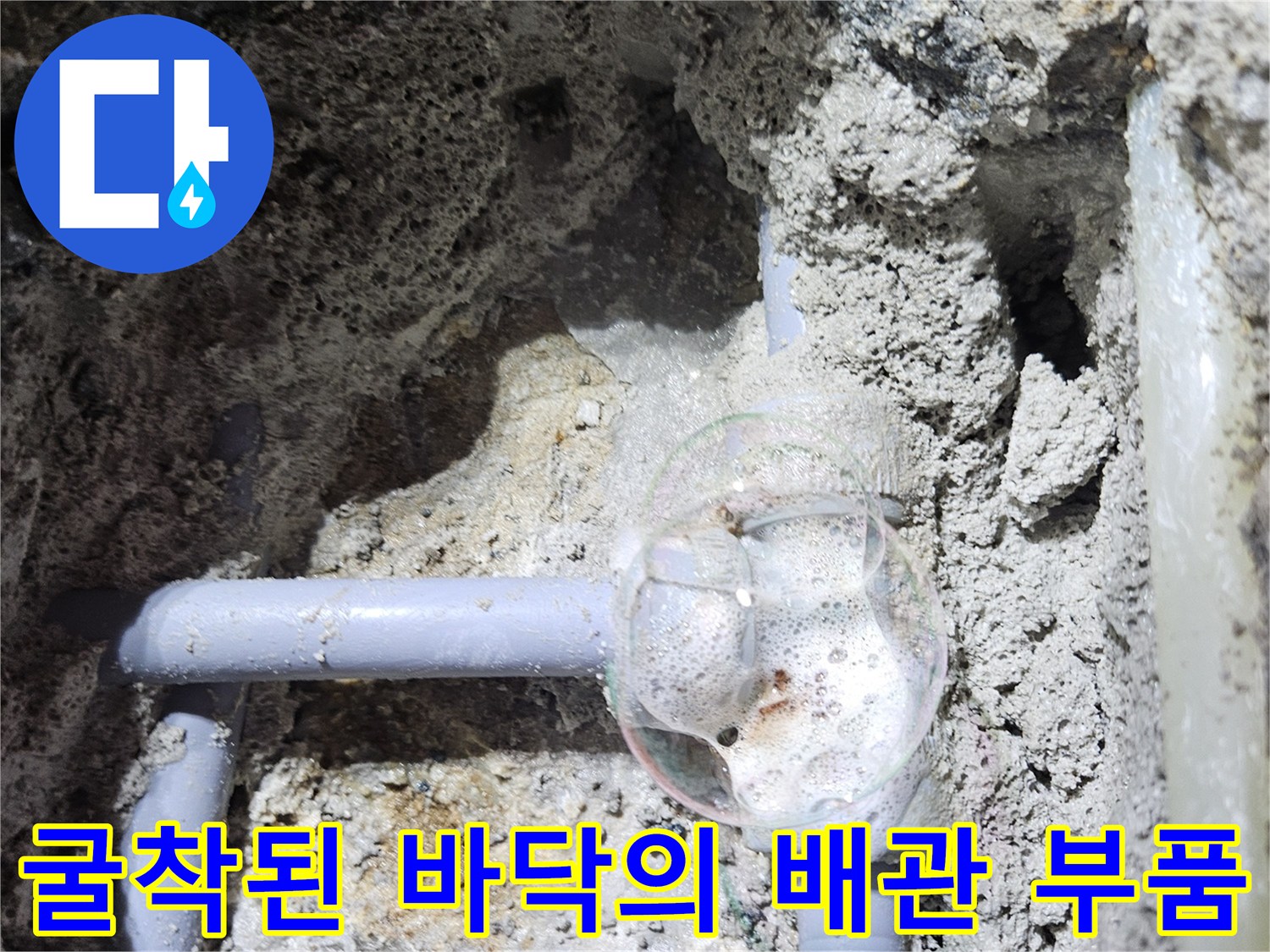 흙을 제거하고 드러난 수도 배관 연결 부위의 누수 흔적