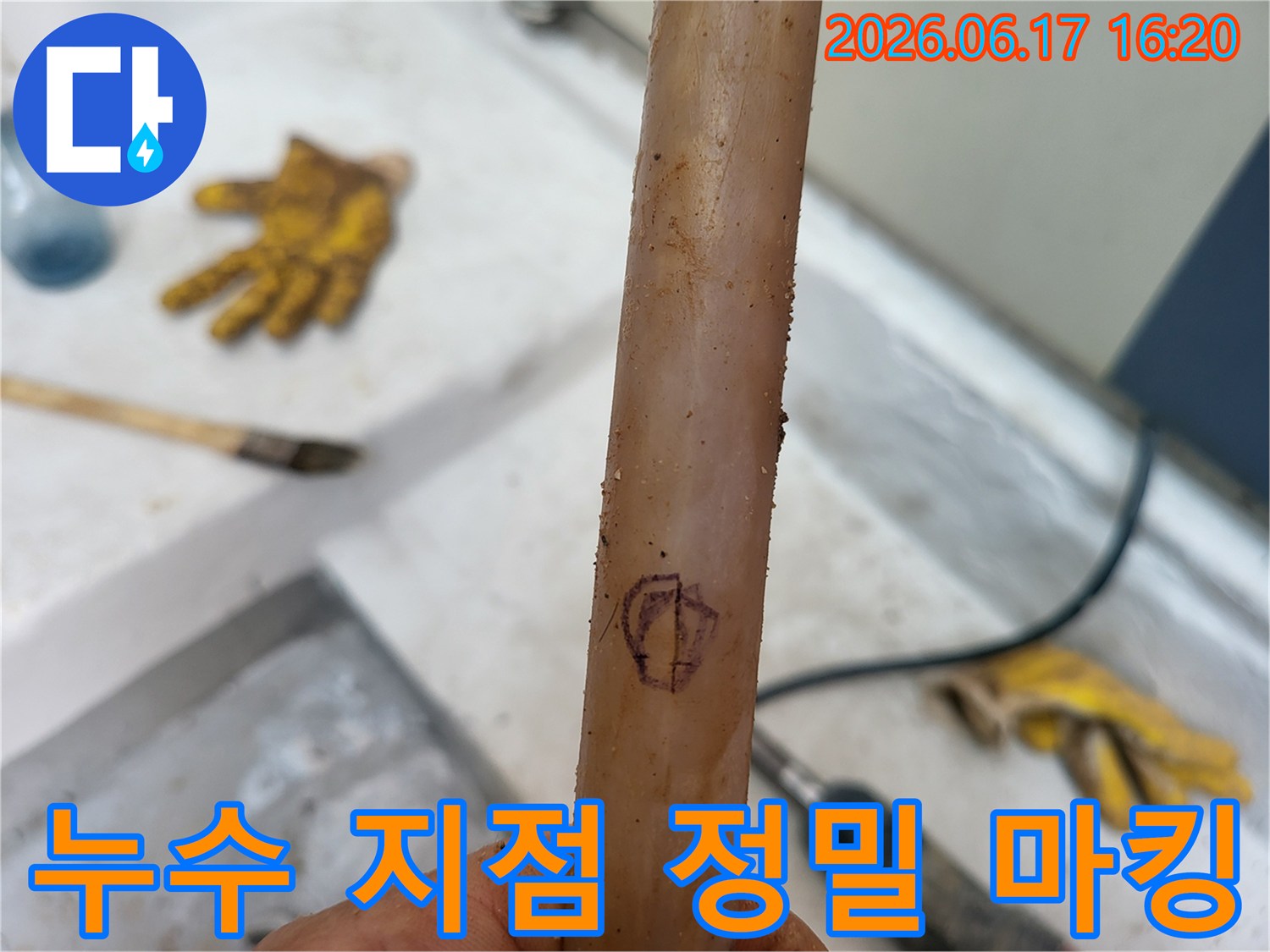 누수-공사-진행-전-누수-지점을-정확하게-정밀-마킹한-배관의-모습입니다