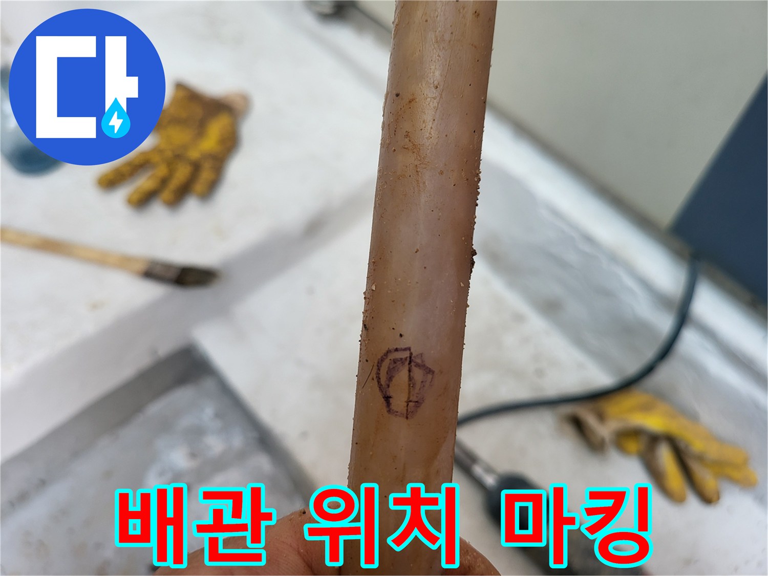 누수 의심 부위를 마킹한 배관 사진