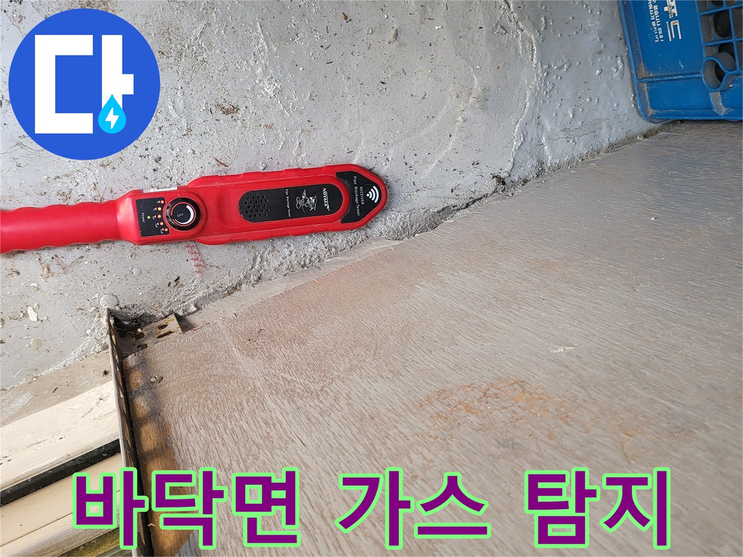 누수 지점 확인을 위한-가스 탐지기 근접 측정