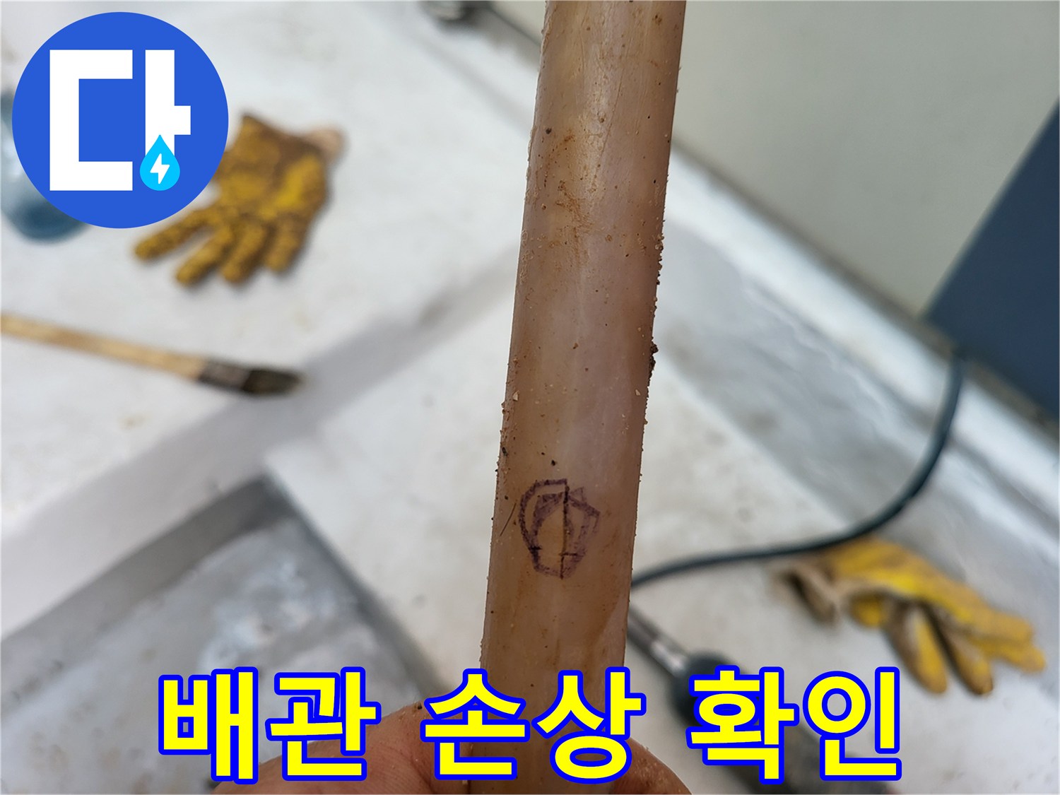 누수 지점의-배관 표면 상태 관찰