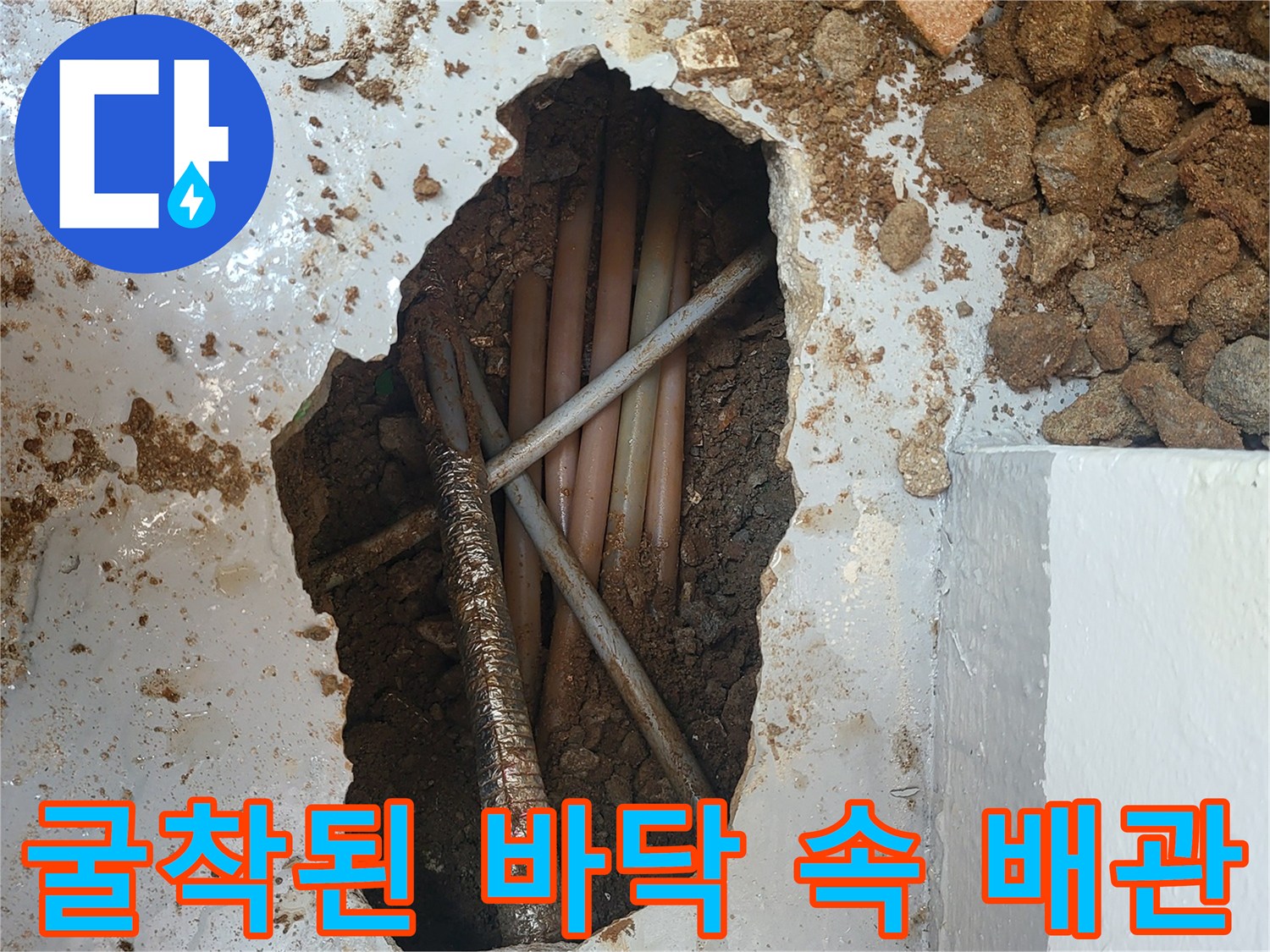 누수가-발생한-바닥-배관-노출-상태