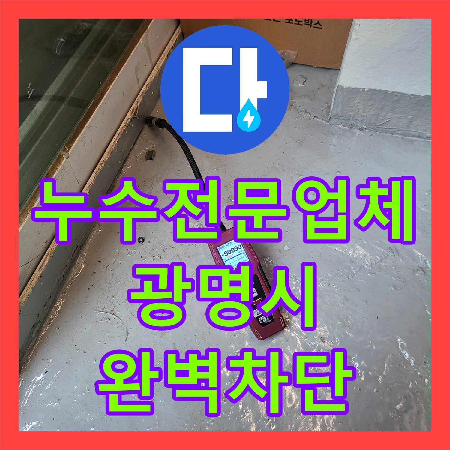 누수전문업체 계량기 회전으로 인한 직수 배관 다중 누수 해결 경기 광명시