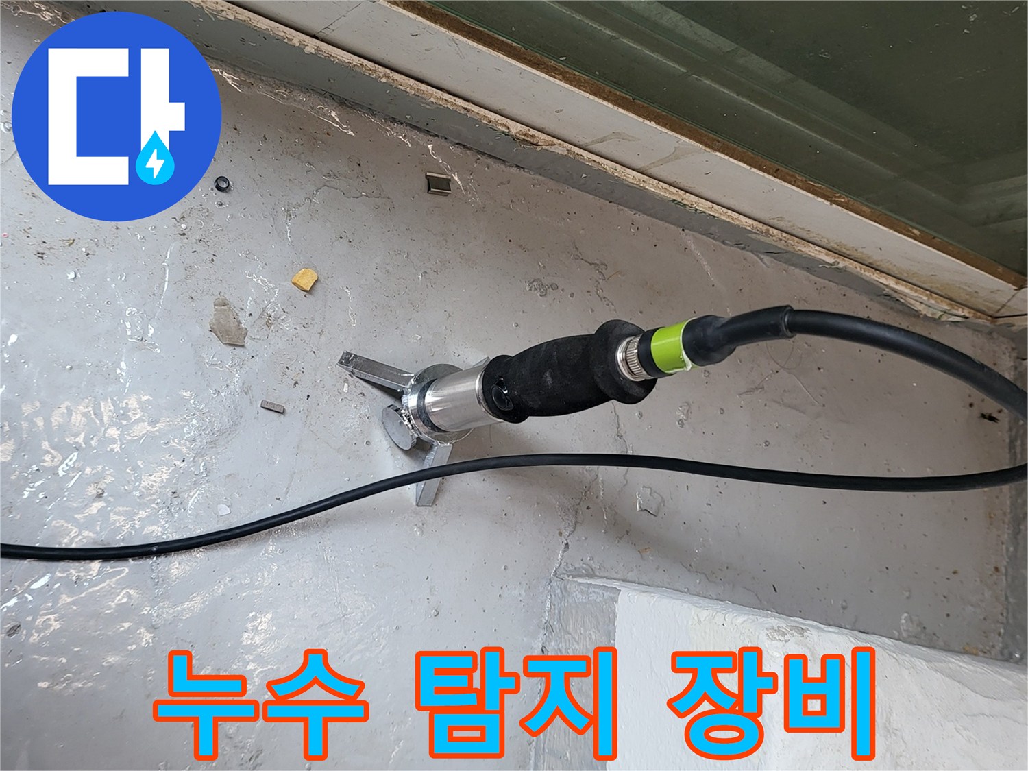 바닥 미장 부위에 가스 탐지기를 대고 검사하는 장면입니다.