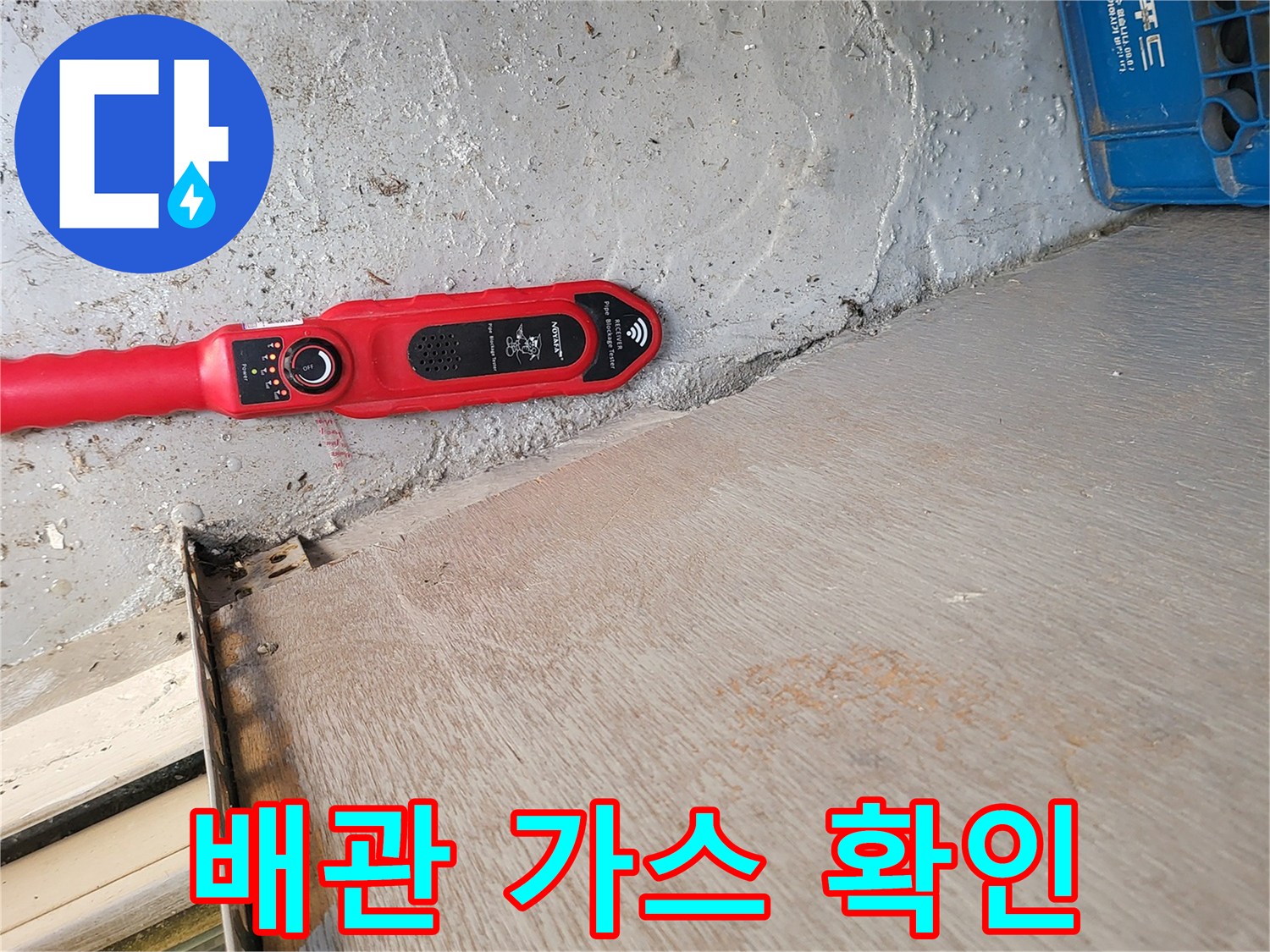 바닥면의-가스탐지기-작업-모습