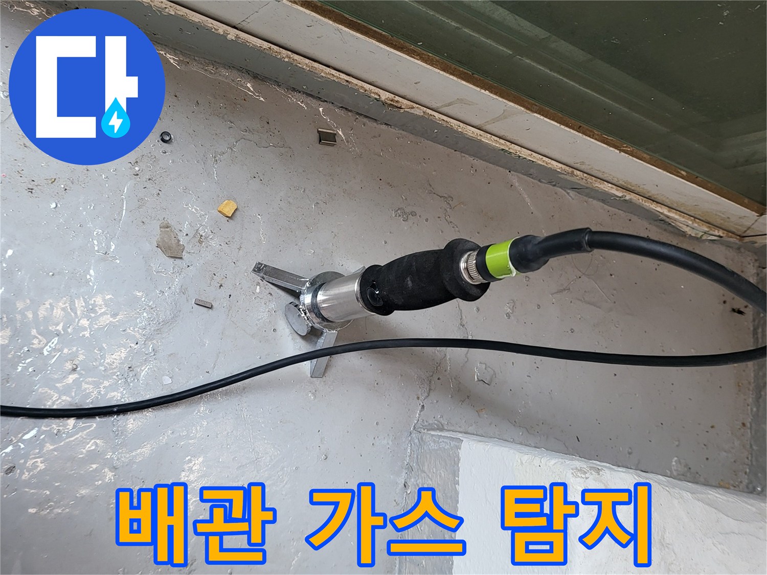 바닥면의 미세한 누수를 찾기 위해 가스식 장비를 운용합니다.