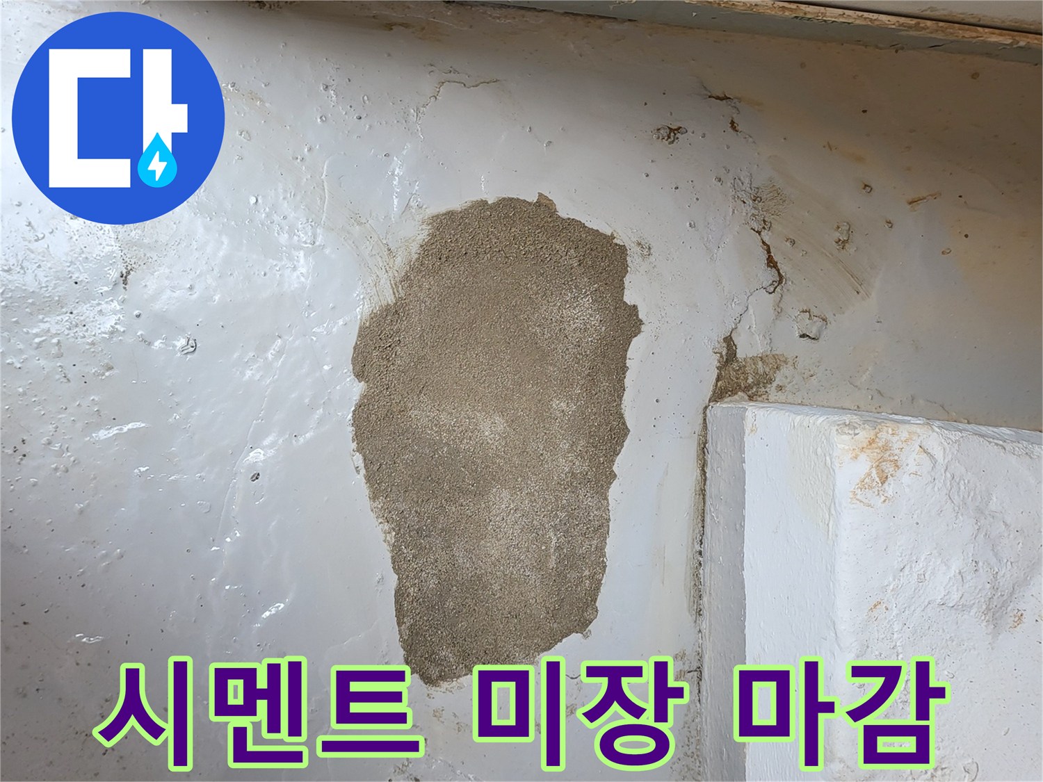 배관 수리 완료 후-매끄럽게 처리된 벽면의 모습
