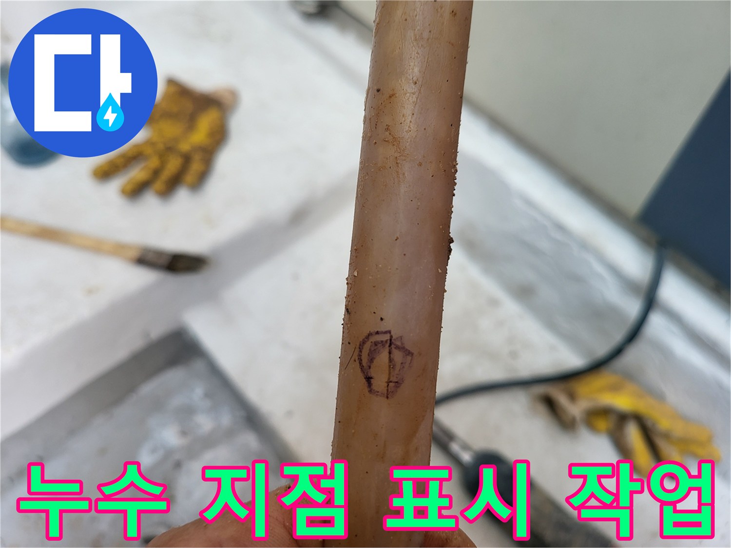 배관 표면에 매직으로 그려진 누수 포인트