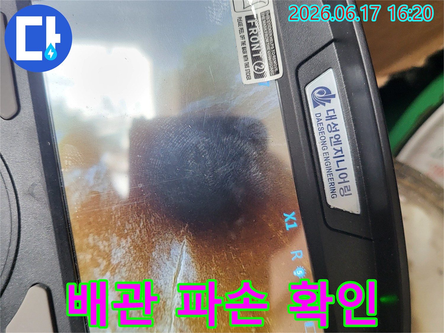 육안으로-찾기-어려운-누수를-찾아내는-첨단-누수-탐지-장비의-실시간-영상입니다