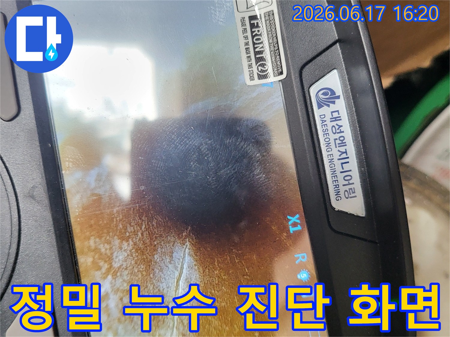 육안으로-찾기-어려운-누수를-찾아내는-첨단-누수-탐지-장비의-실시간-영상입니다