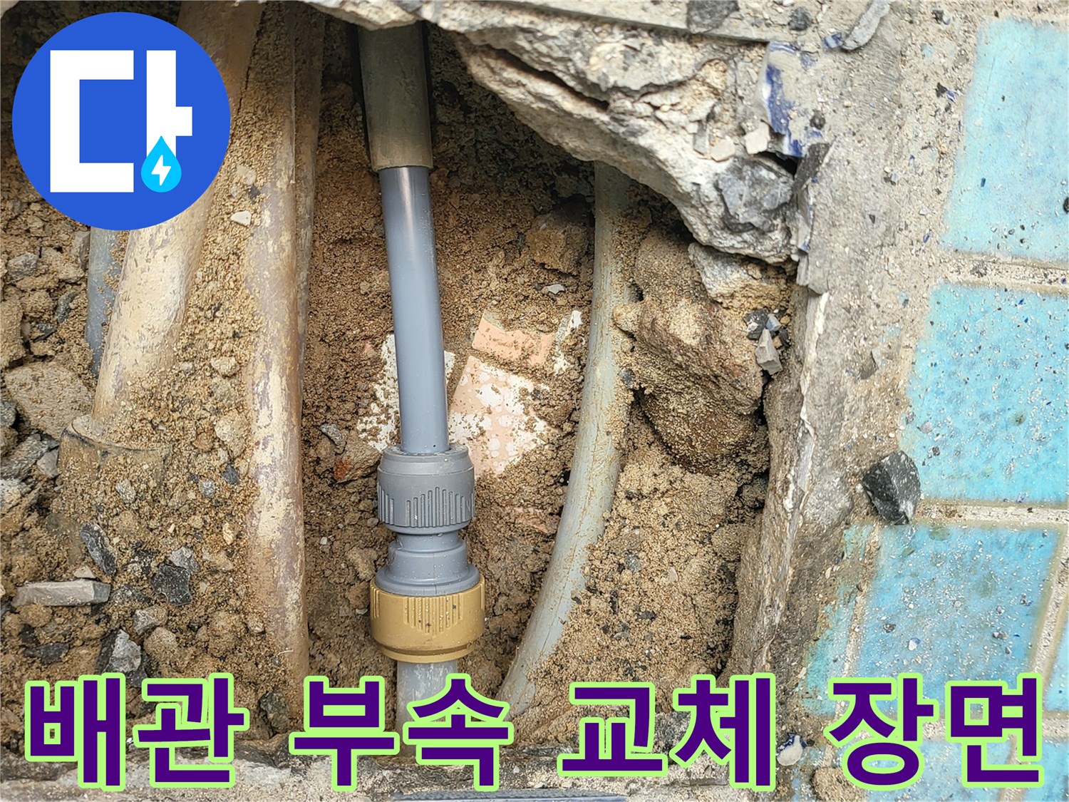 파란 타일 밑에 드러난 배관 연결 소켓