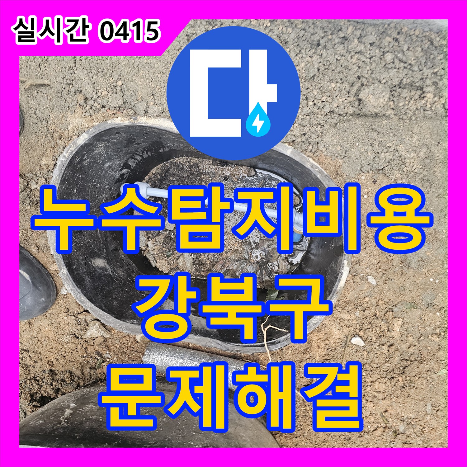 누수탐지비용, 계량기 주변 누수, 정밀 탐지로 원인을 파악하고 공사했습니다 서울 강북구