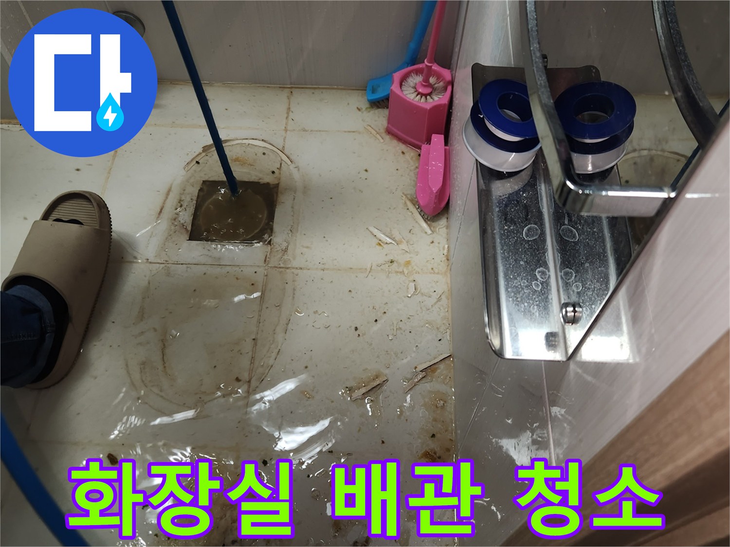 3층 아파트 화장실 누수 문제로-변기를 제거하고-고압 호스로 배관을 청소하고 점검하는 현장입니다