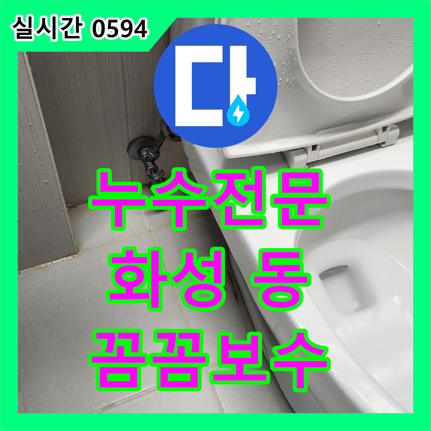 누수전문, 배관 파열로 인한 누수 문제를 전문적으로 수리한 화성 동탄