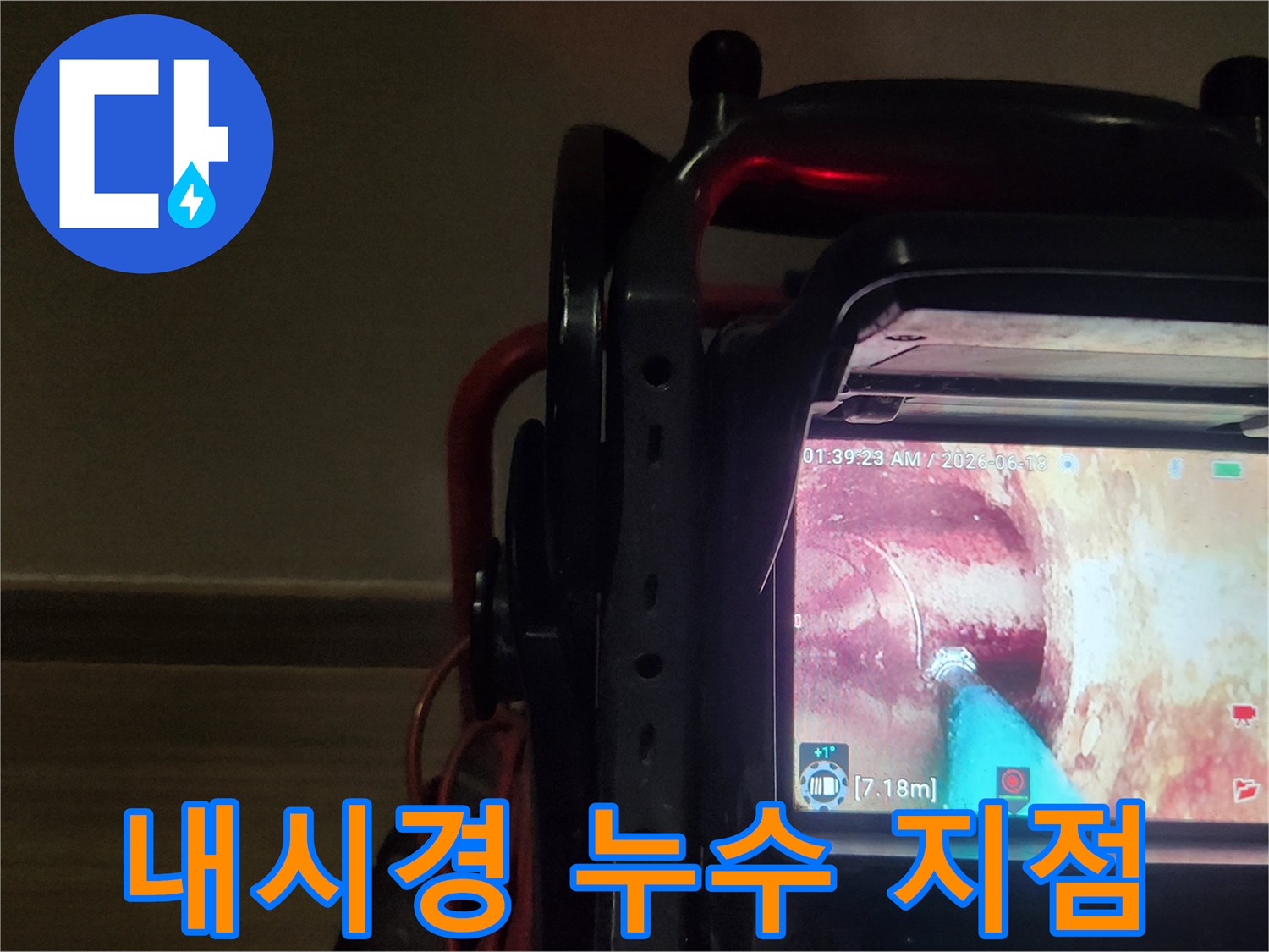 배관 파손 부위를-내시경으로 정밀하게 진단하는 과정