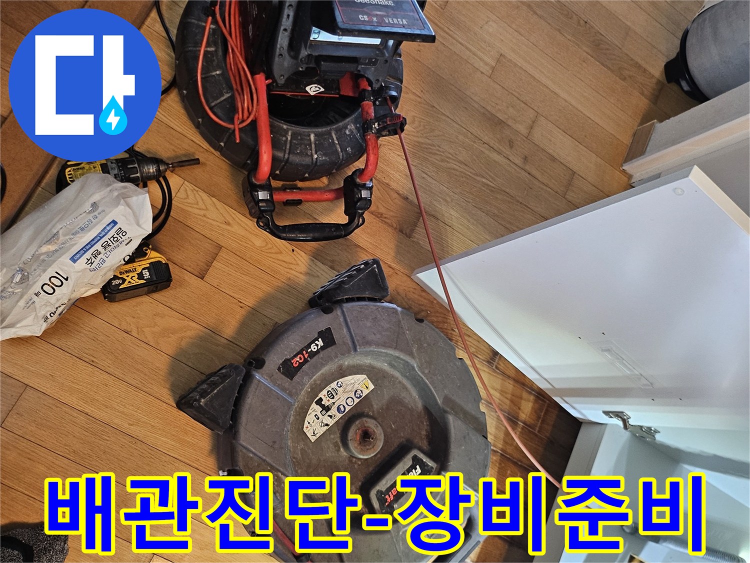 누수 원인 파악을 위한-배관 내시경과-배관 청소 장비가-작업 현장에-설치되어 있습니다