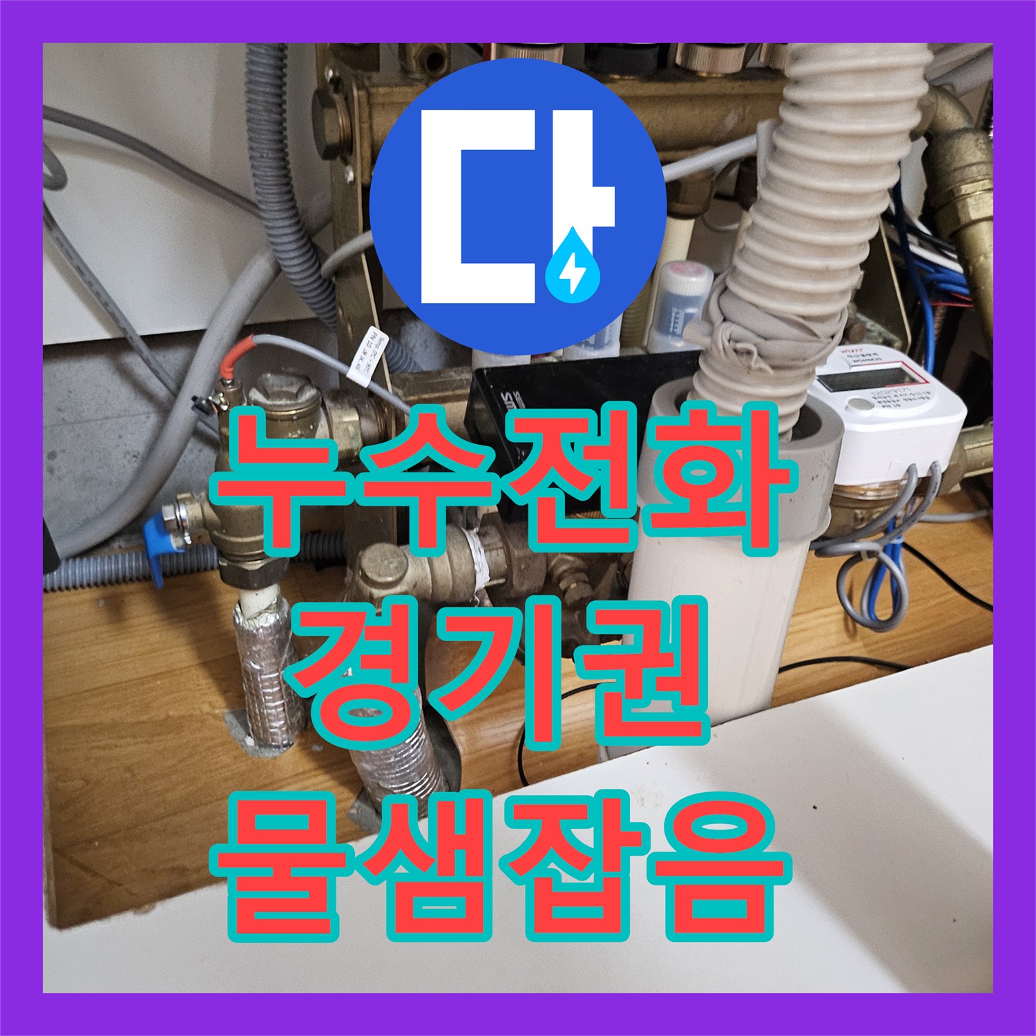 누수전화, 주방 싱크대 배관 물 역류와 물샘 원인 분석 및 교체 작업, 부천