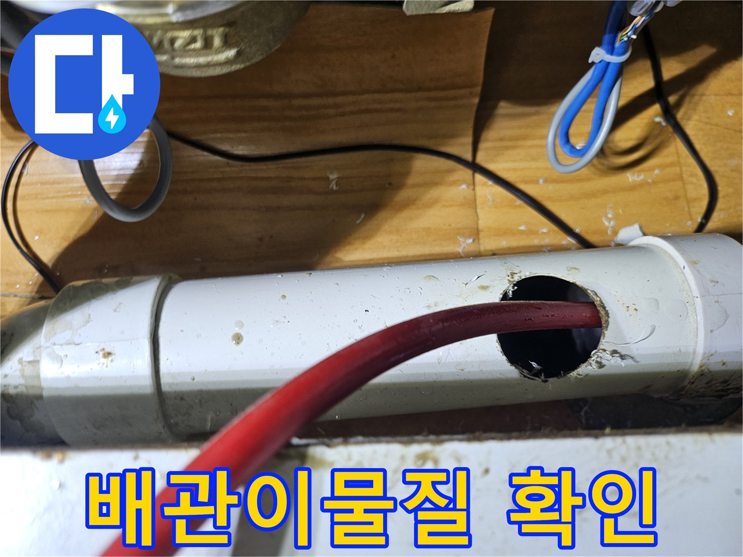배관 내부의 이물질이나 막힘 현상을 확인하기 위해-타공된 배관에 검사 장비를 삽입하는 모습