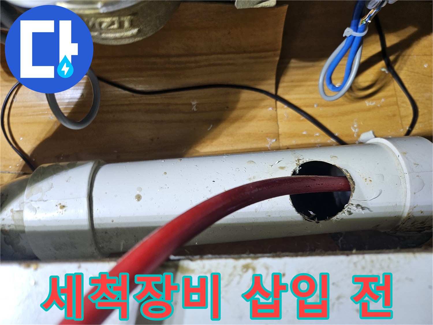 배관 세척 작업을 시작하기 전에-타공된 배관을 통해 세척 장비를 삽입하기 위한 최종 점검