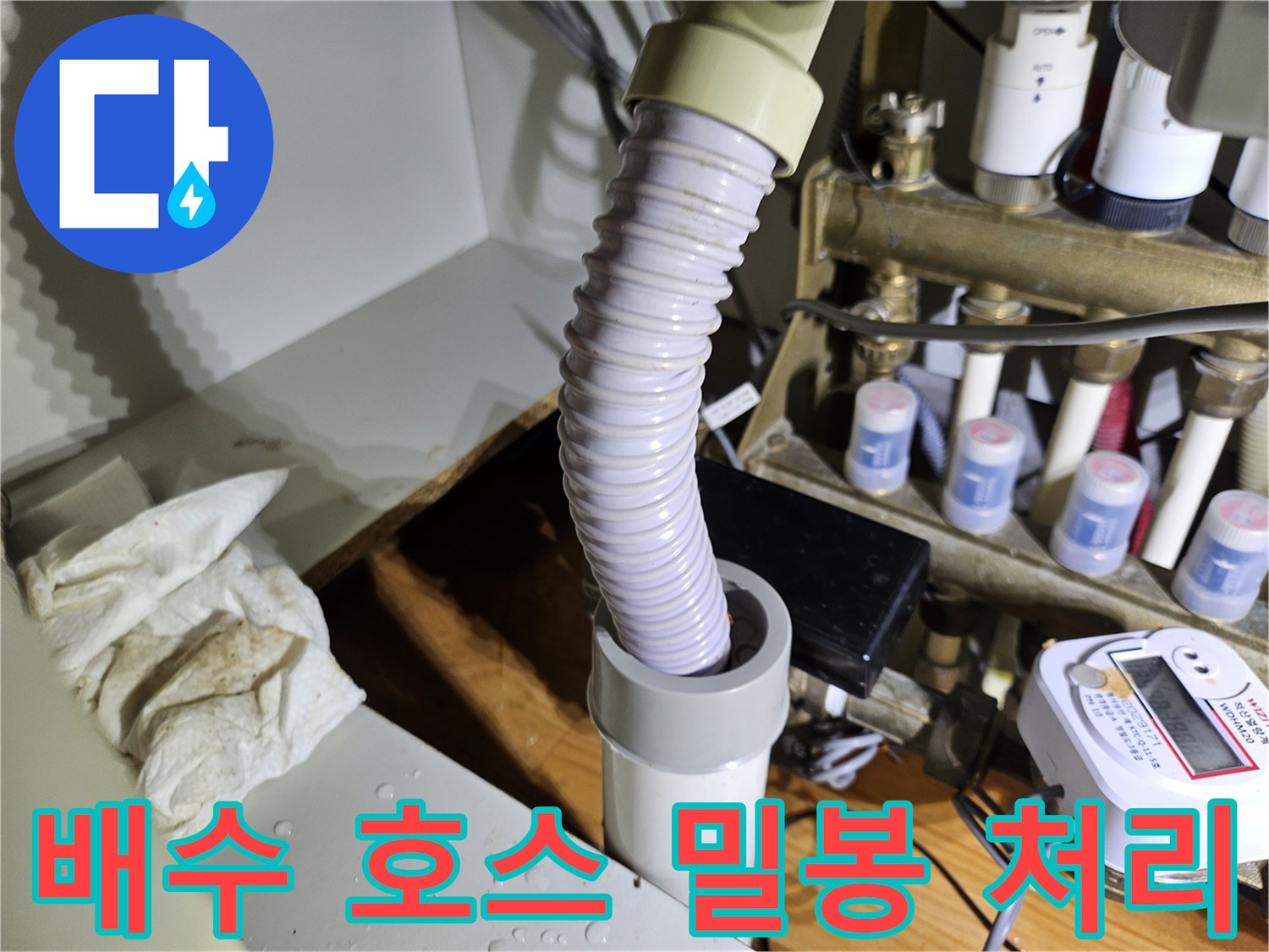 배수 호스와 배관의 연결 부위를-특수 실링재로 꼼꼼하게 밀봉하여-누수를 완벽하게 차단하는 과정