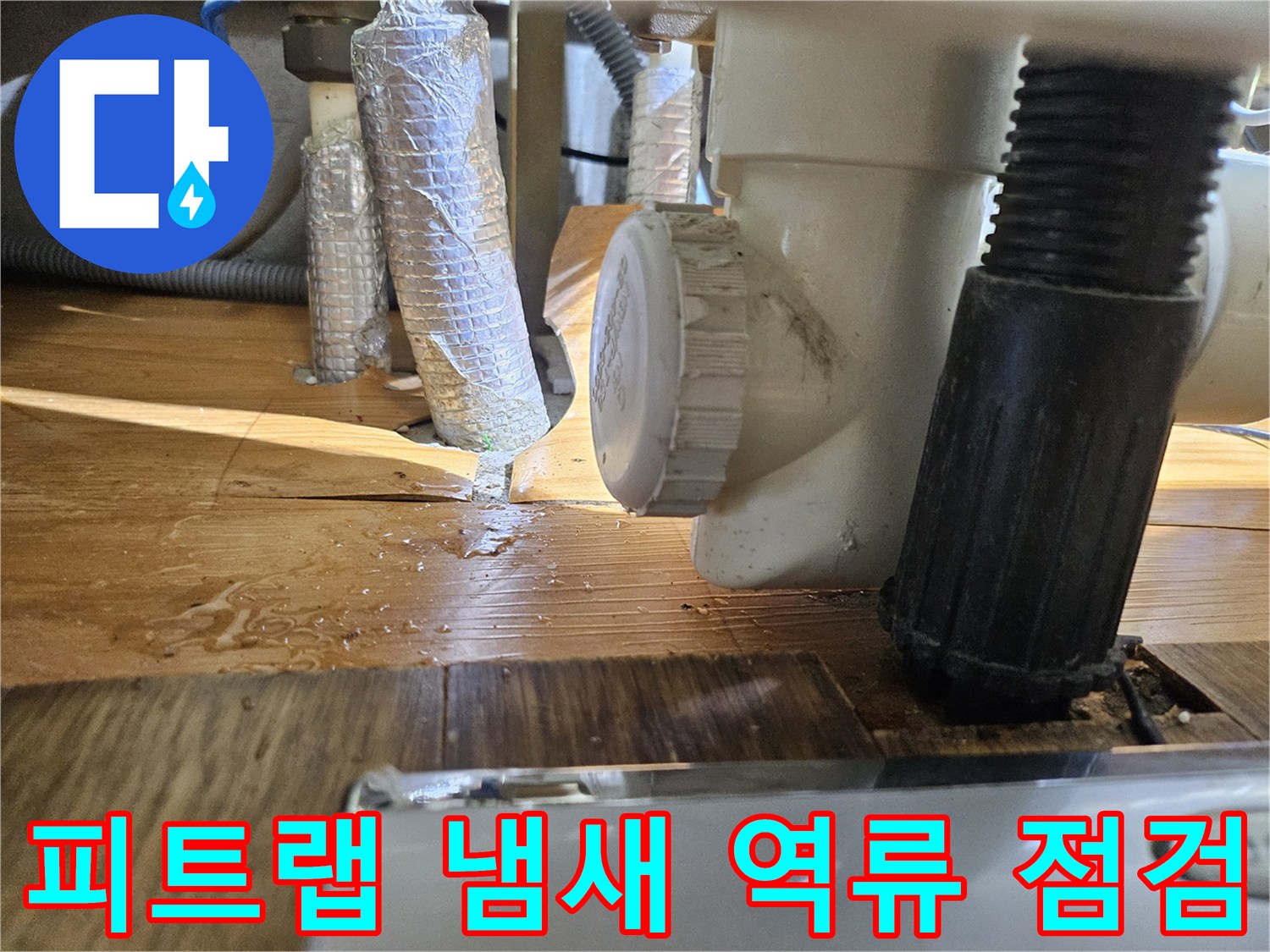 부천 아이파크 아파트의-배관 냄새 역류 방지용-피트랩 주변에서-누수 여부를 점검하는 모습