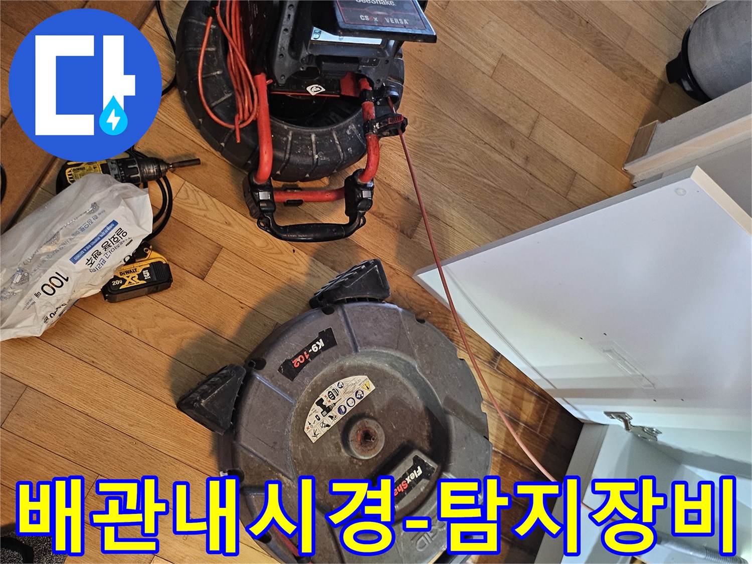 싱크대 하부 배관-누수 점검을 위한-정밀 내시경 장비와-배관 청소 장비가-설치된 모습입니다