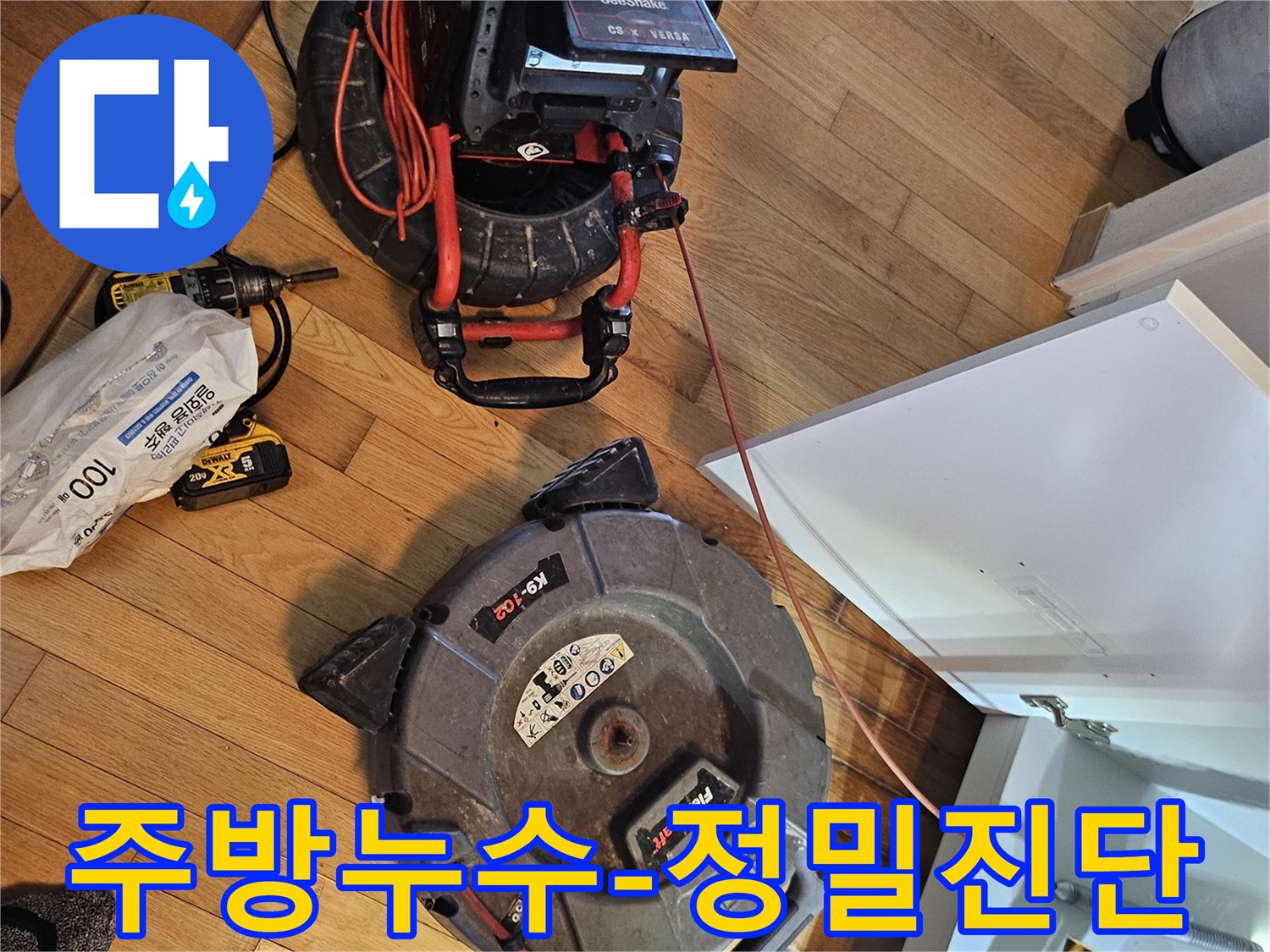 아파트 주방 누수 원인을-찾기 위한-배관 내시경 장비와-청소 장비가-설치되어 있습니다