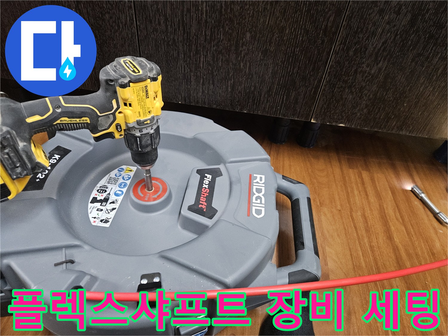 배관 스케일링을 위한 플렉스샤프트와 전동 드릴의 준비 상태