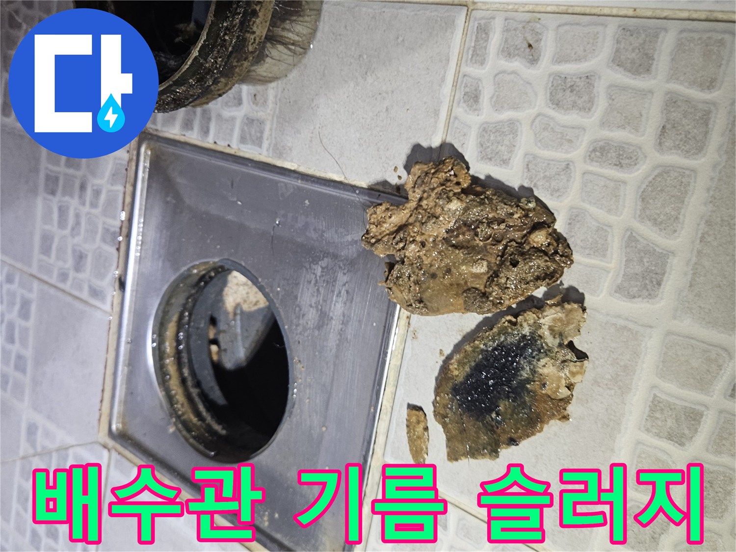 배수관 입구에서 확인되는 검게 변한 기름 덩어리와 오염된 배수구