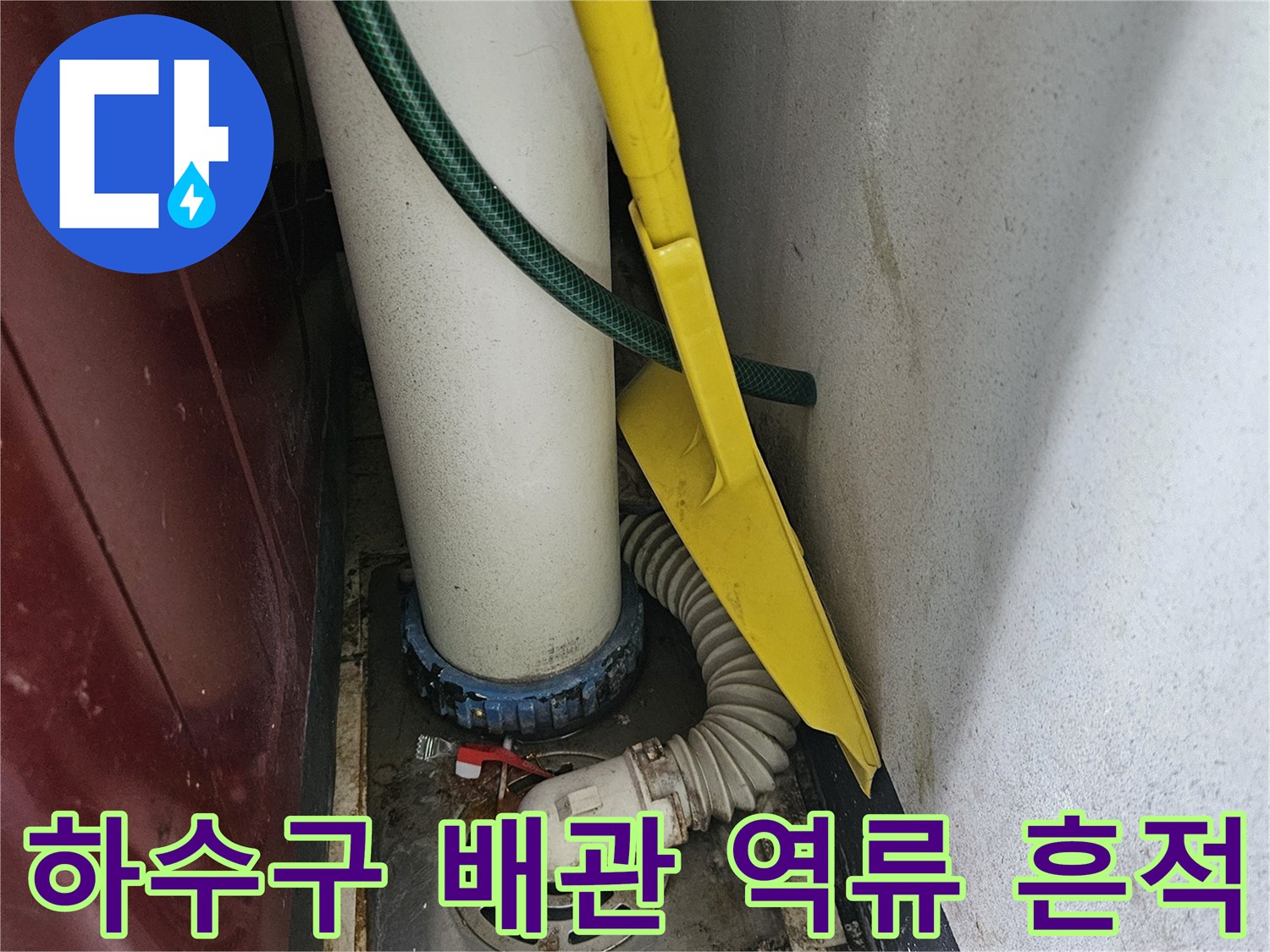 배수구 주변의 오염된 상태와 싱크대 배수 호스 모습