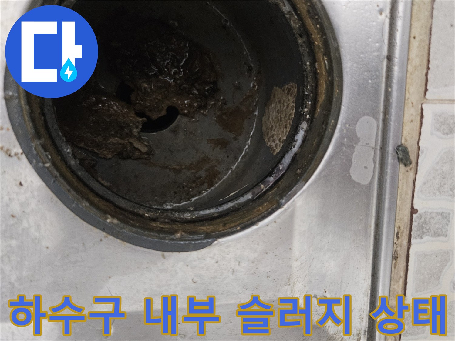 배수구-통로에-눌어붙은-검은색-기름때와-슬러지