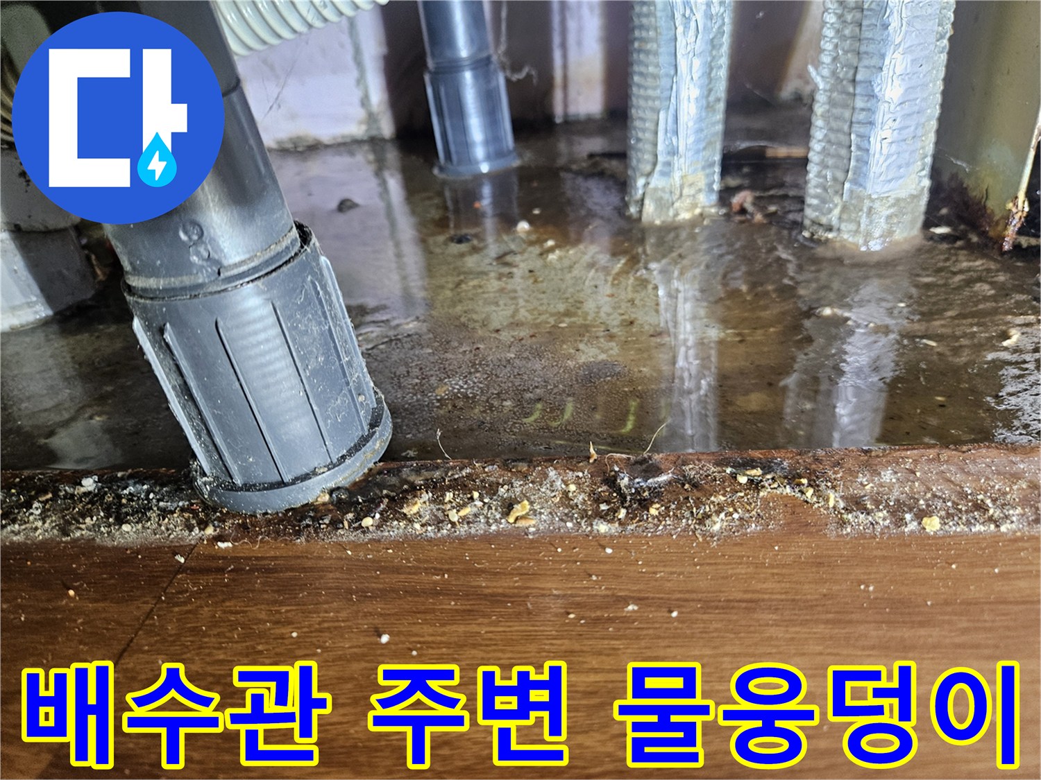 싱크대-배관-하단부의-물고임-및-습기