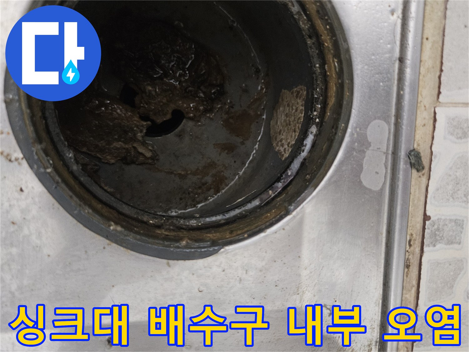 싱크대-배수구-내부에-쌓인-이물질과-슬러지-상태