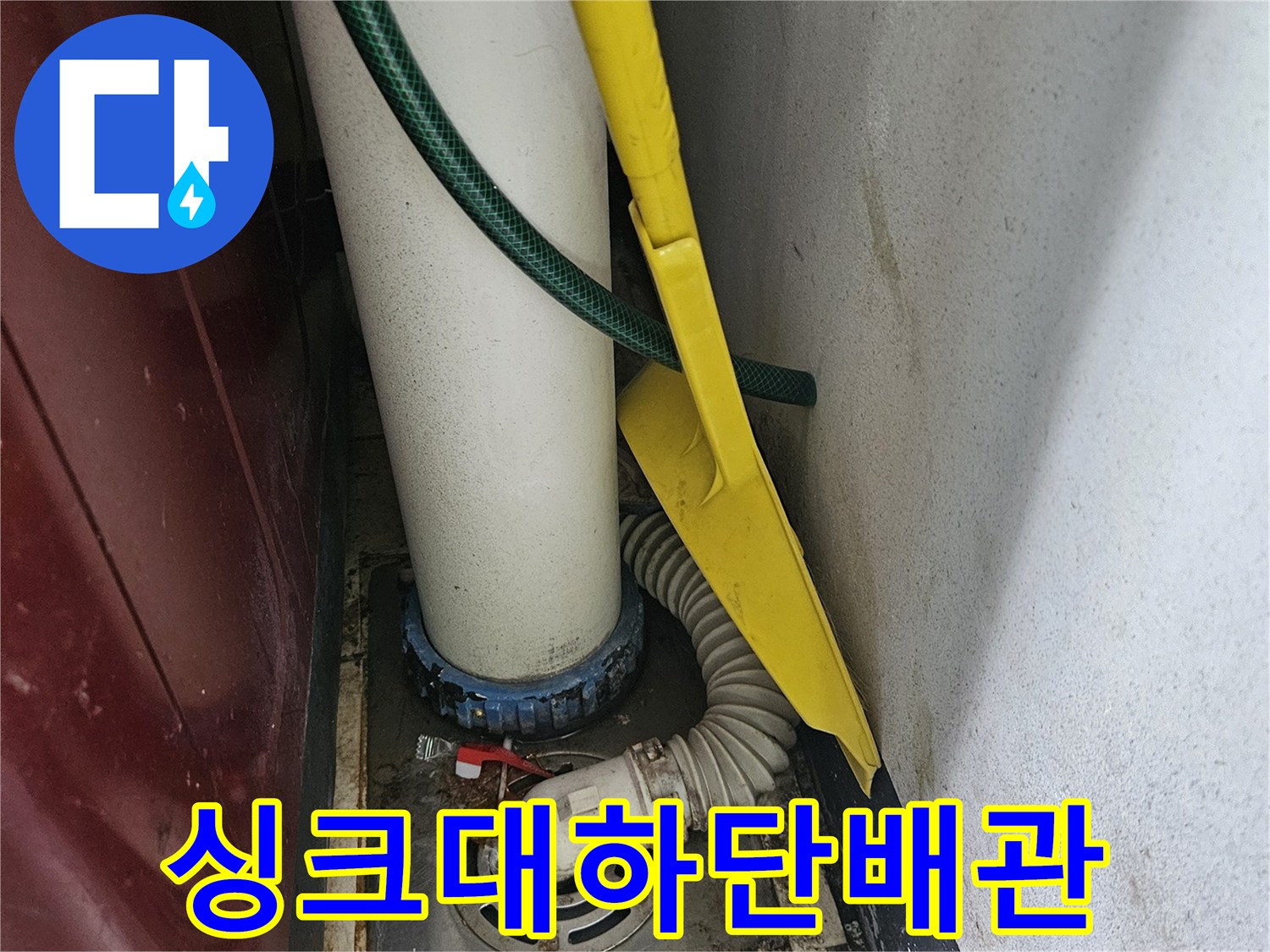 싱크대-배수호스-와-바닥-유가-연결-부위