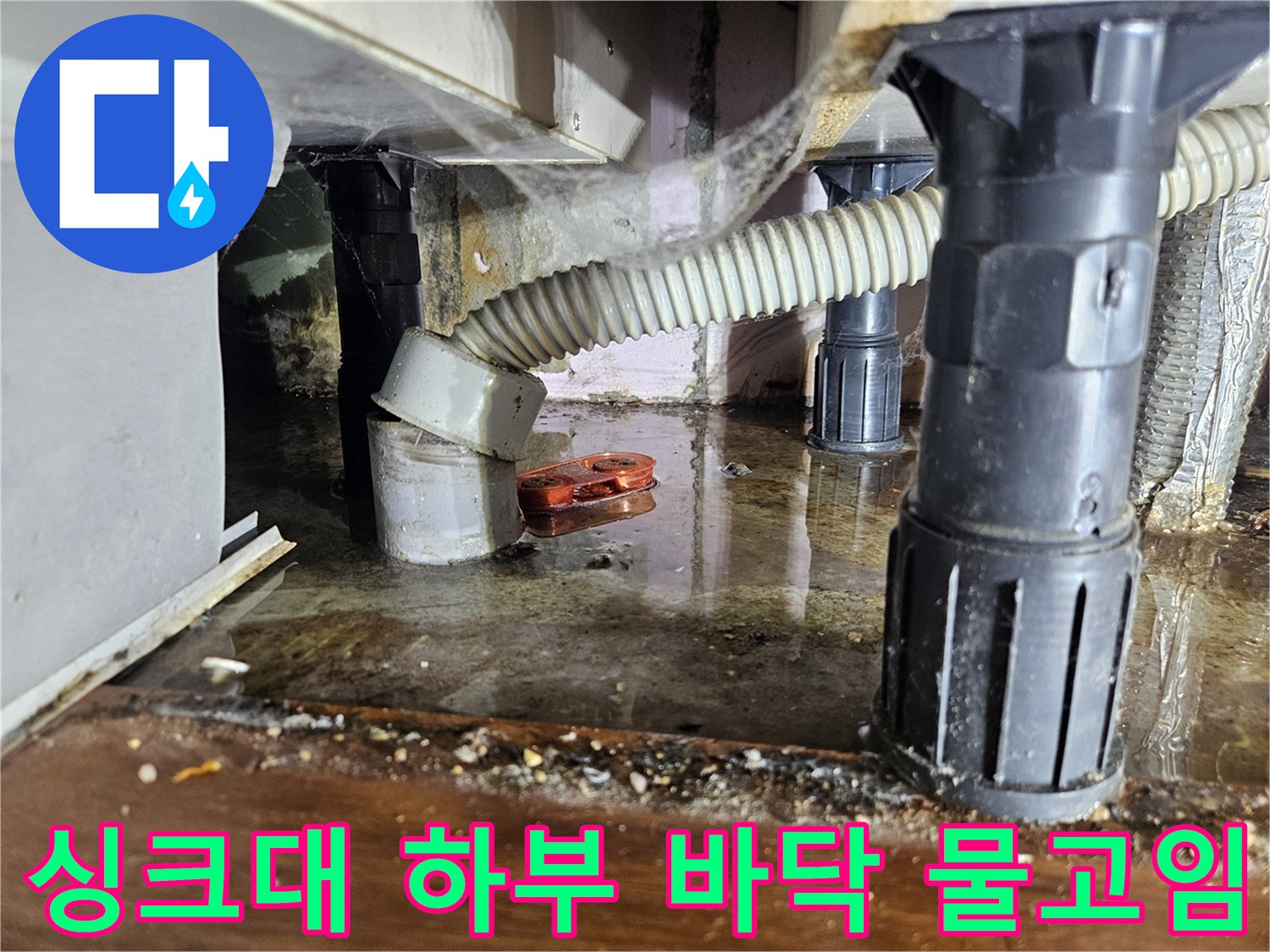 싱크대-하부장-바닥-배수관-주변-물고임-상태