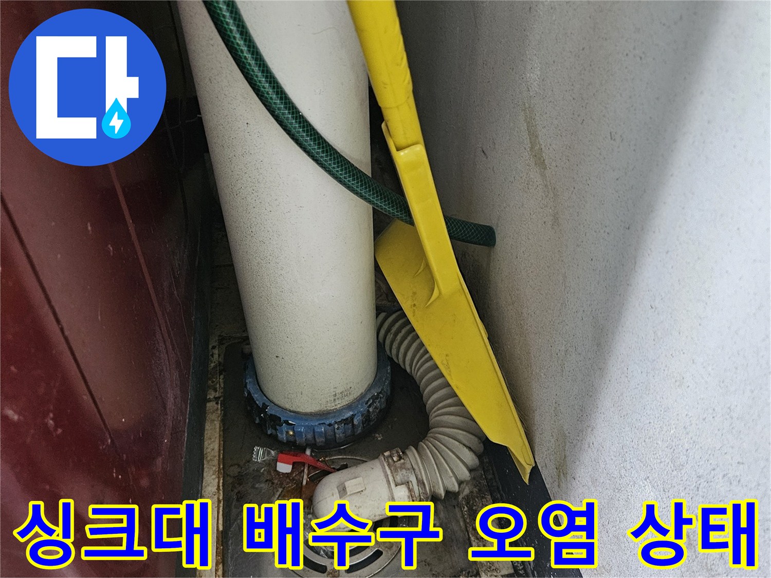 싱크대-하부장-배수구-역류-흔적-사진