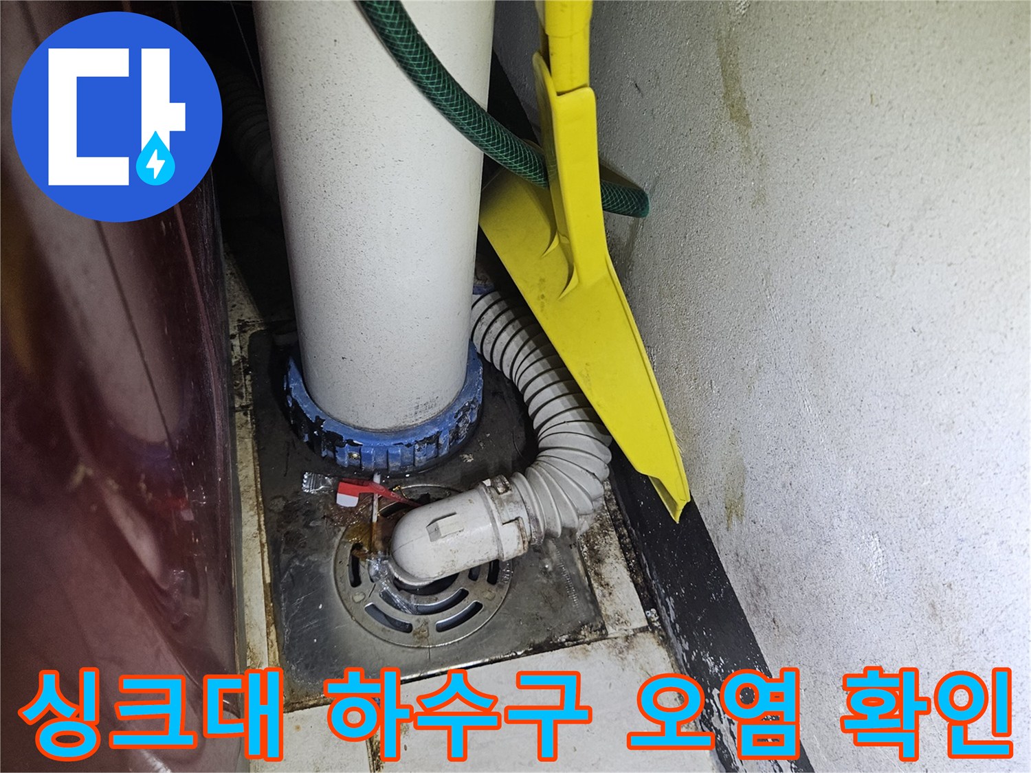 주름배관-및-하수구-연결부-오염-상태