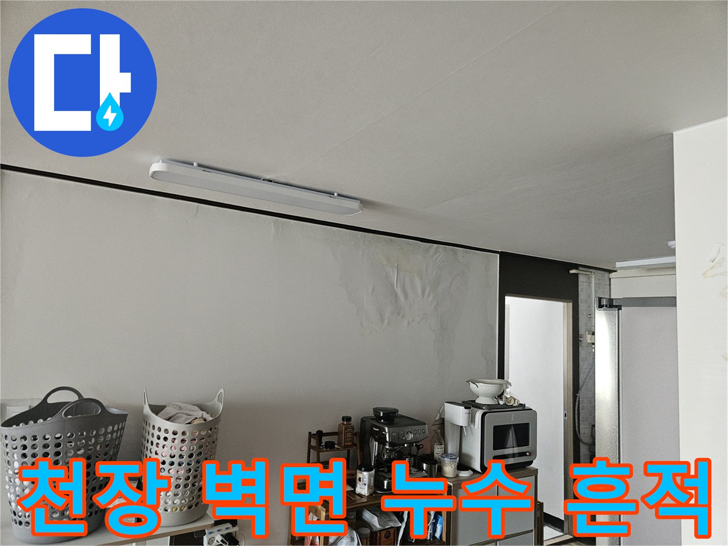 천장 마감재 부근에 나타난 젖은 물자국과 습기 흔적