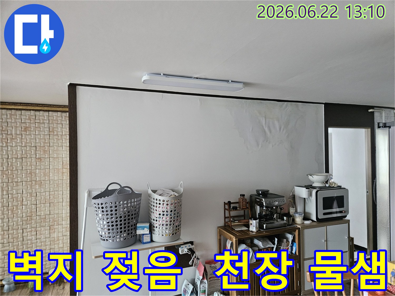 천장에서 물이 스며들어-벽지가 심하게 젖고 주름진-빌라 내부의 누수 피해 현장입니다