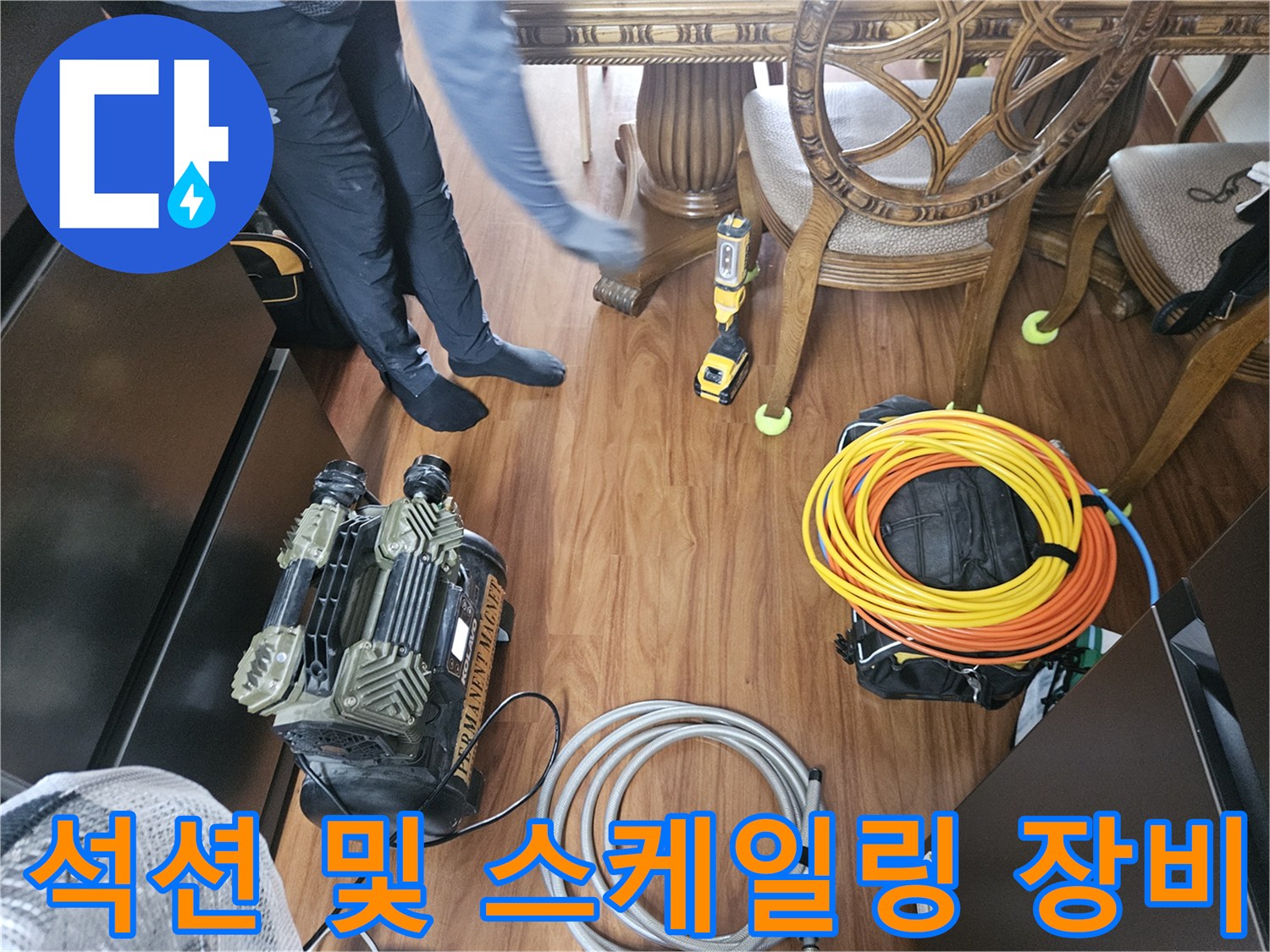 하수구 내부 청소를 위해 준비된 강력 석션기와 전동 드릴