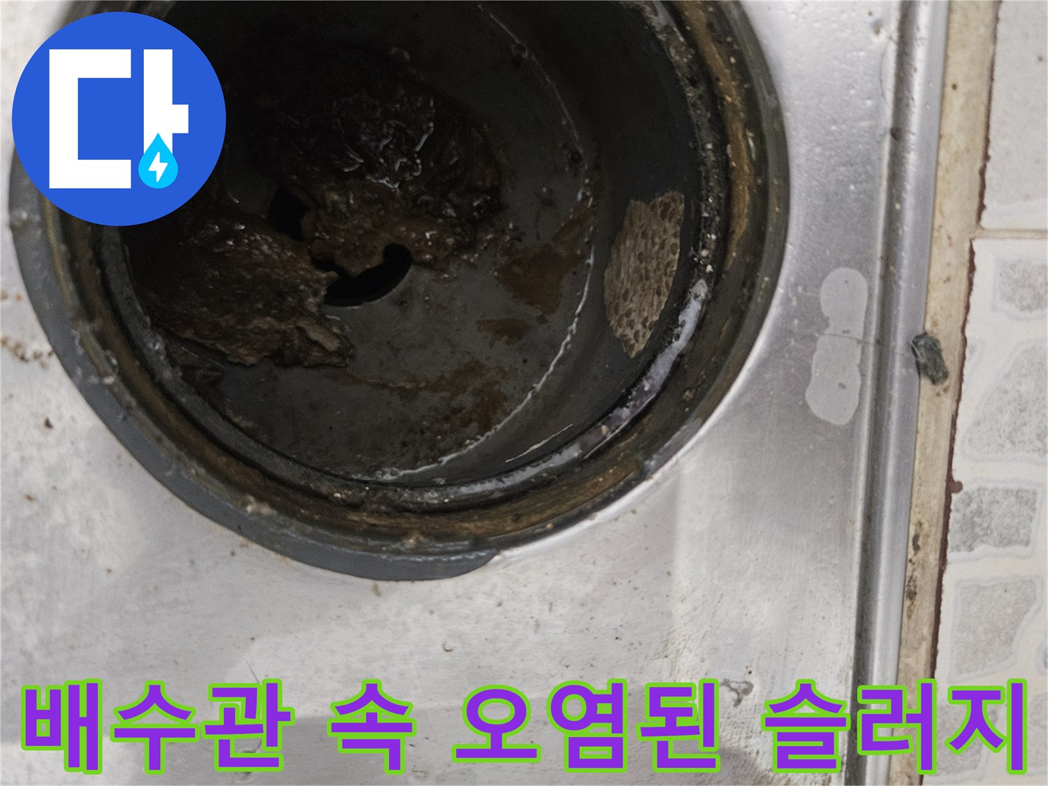 하수구-내부의-심한-오염과-이물질-상태