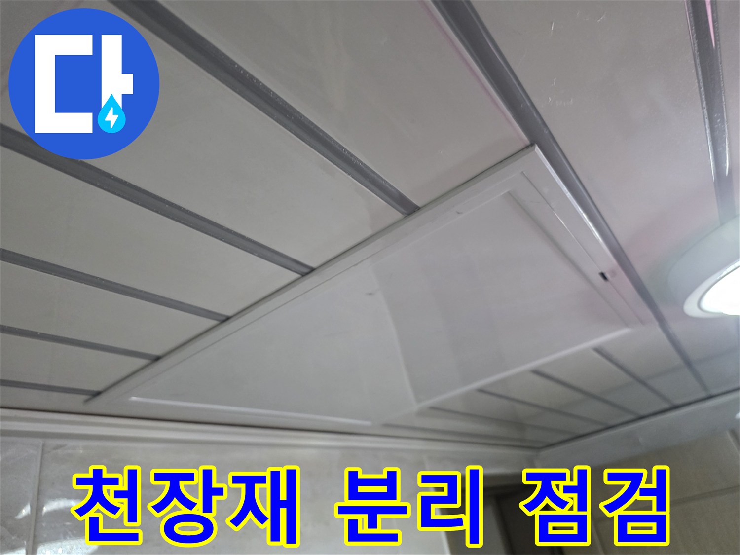 물샘 확인을 위해 천장 마감재를 들어 올린 모습