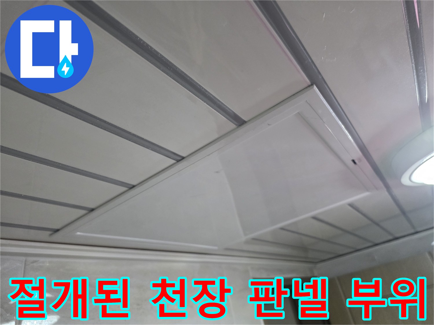 배관-확인을-위해-일부적으로-제거한-천장-마감재