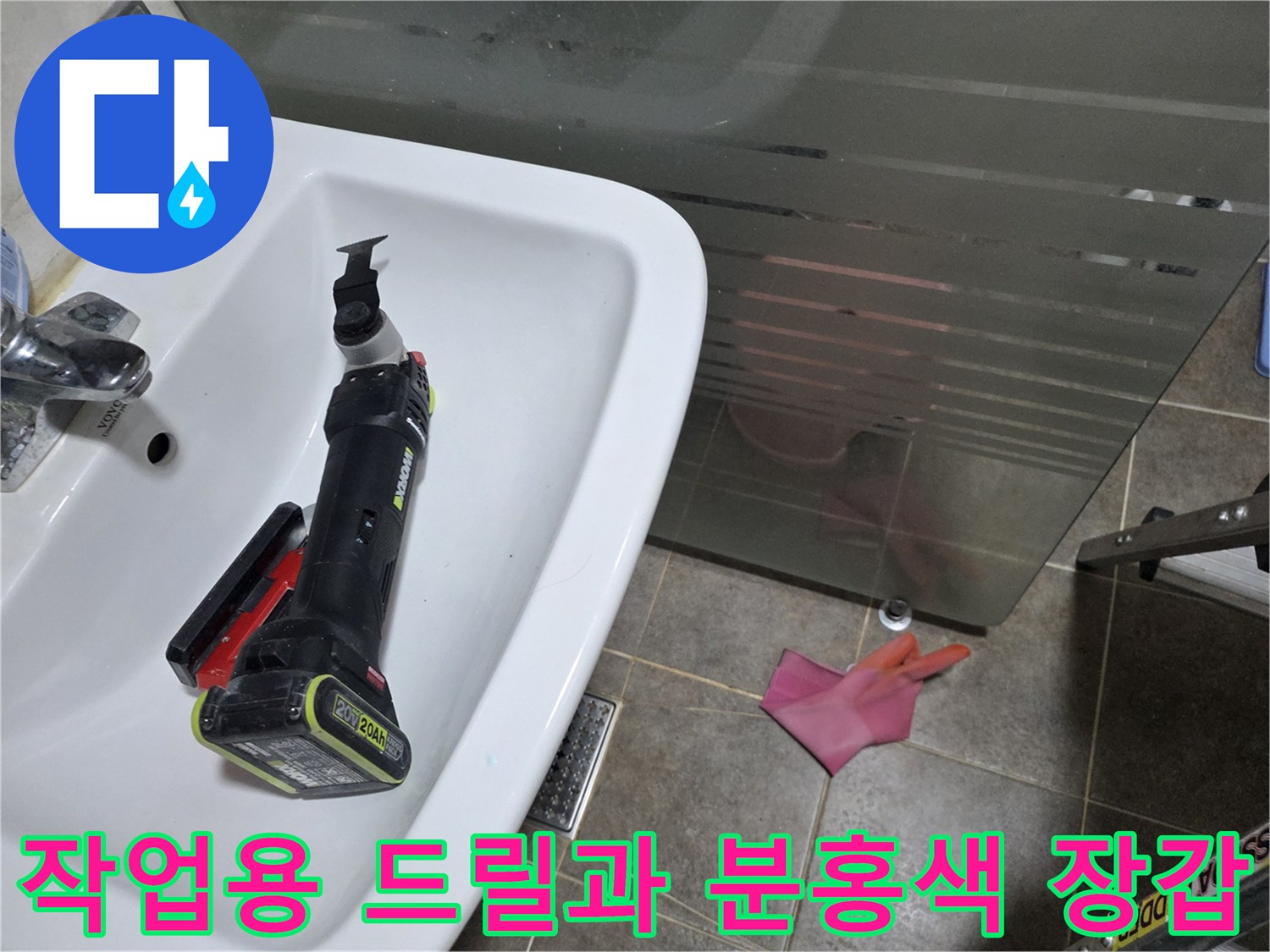 세면대 옆 전동 공구와 바닥의 작업용 고무 장갑