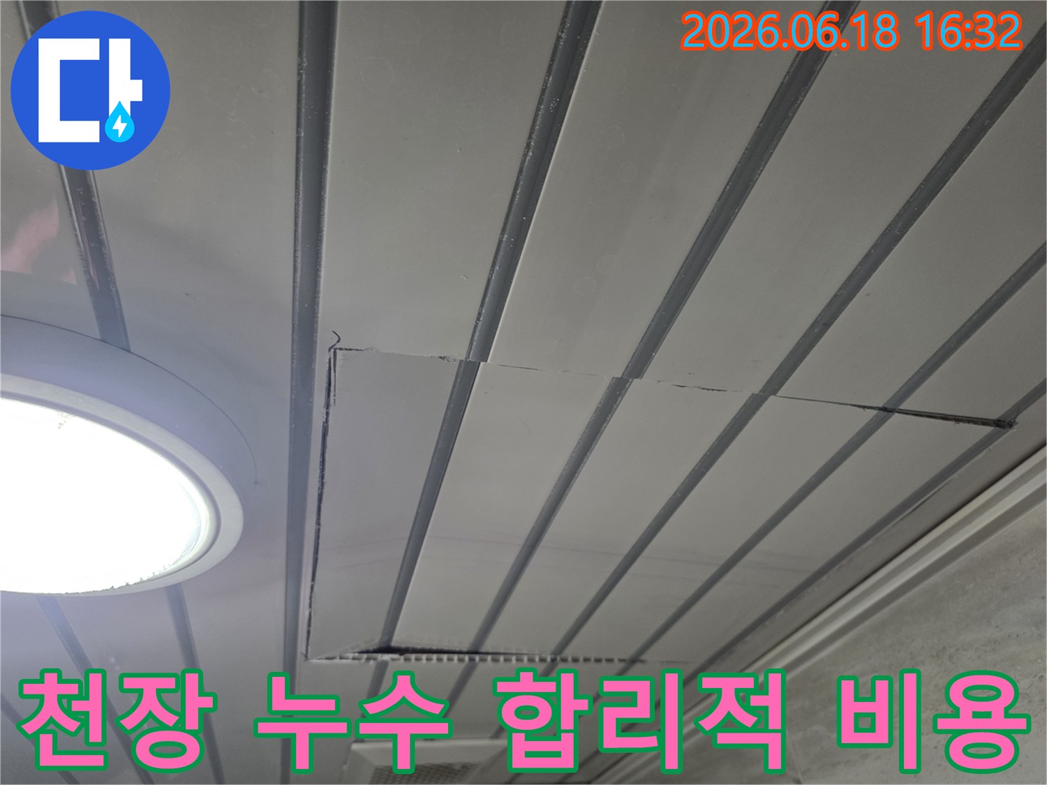 천장-누수-현장에서-합리적인-비용으로-문제를-해결하기-위해-점검하는-모습입니다