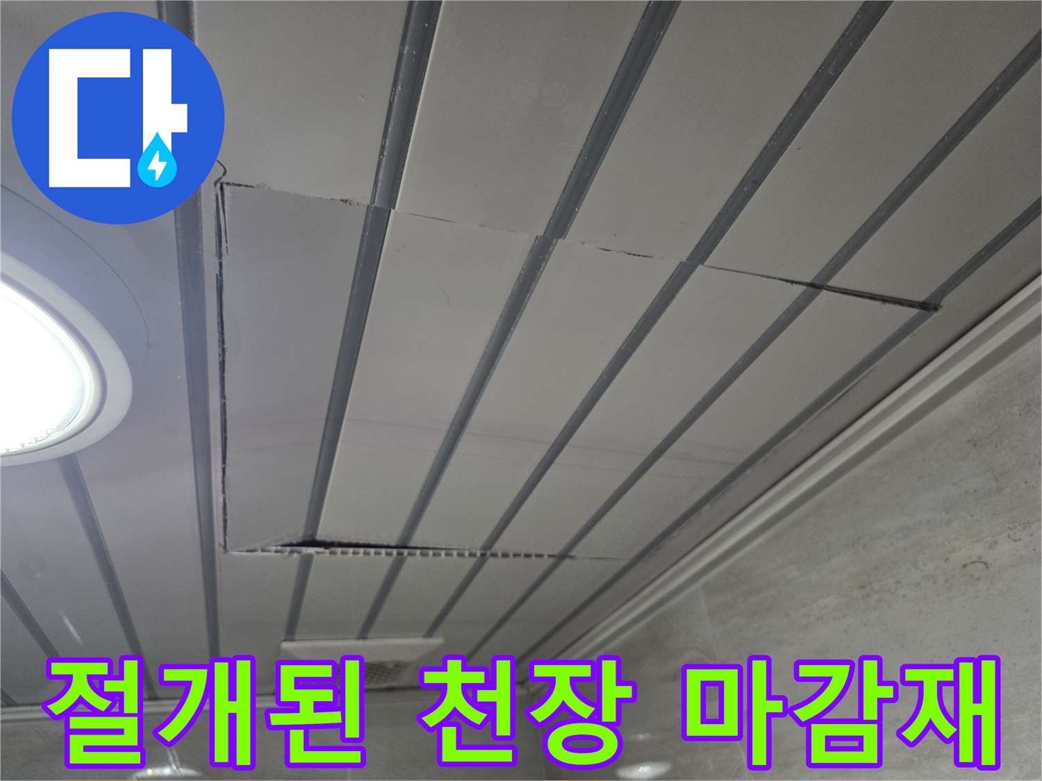 천장 돔 구조물 - 누수 탐지를 위해 일부 구간을 제거한 모습
