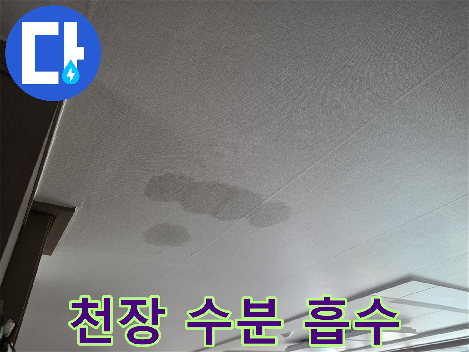 천장 마감재가 물을 흡수하여 어둡게 변한 모습