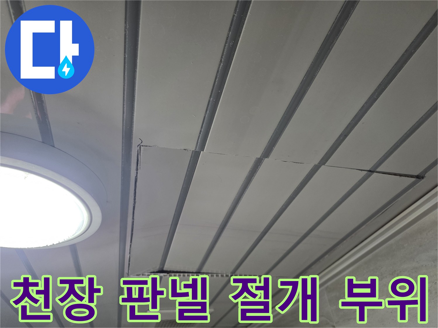 천장재 내부 확인-누수 지점을 찾기 위해 천장을 개방함
