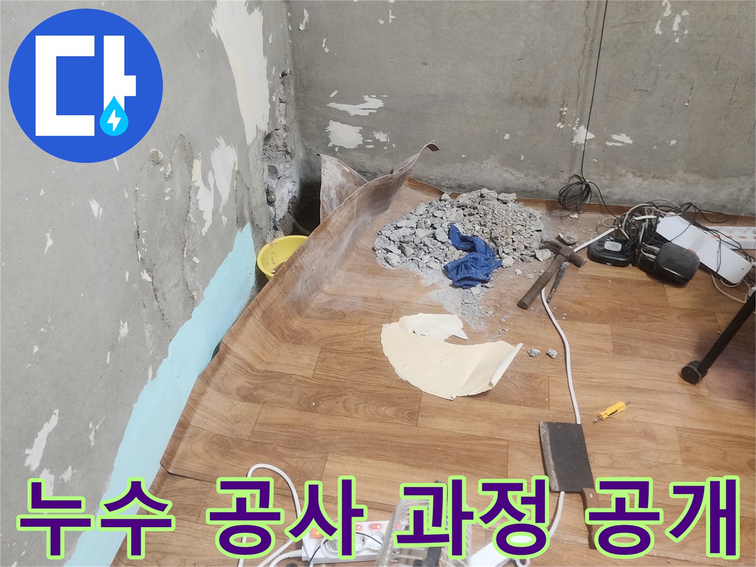 관악구 신림동 주택에서-누수 공사를 진행하며-바닥을 파쇄하고-배관을 점검하는 과정입니다.
